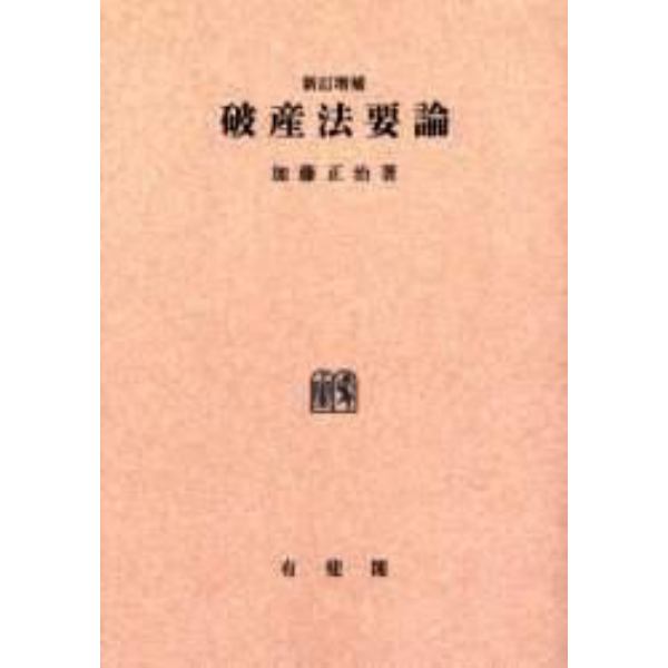 破産法要論　オンデマンド版