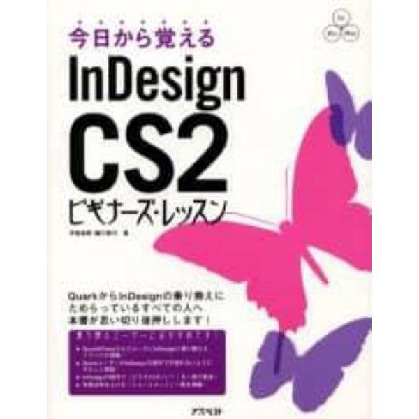 今日から覚えるＩｎＤｅｓｉｇｎ　ＣＳ２ビギナーズ・レッスン　Ｆｏｒ　Ｗｉｎ　Ｍａｃ　サクッとマスター！