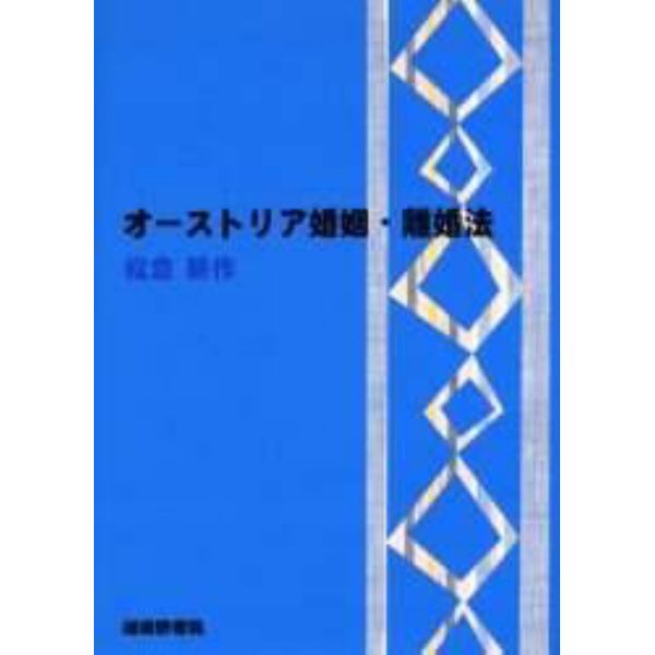 オーストリア婚姻・離婚法