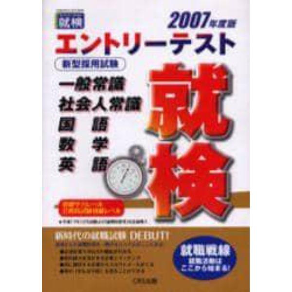 エントリーテスト就検　２００７年度版