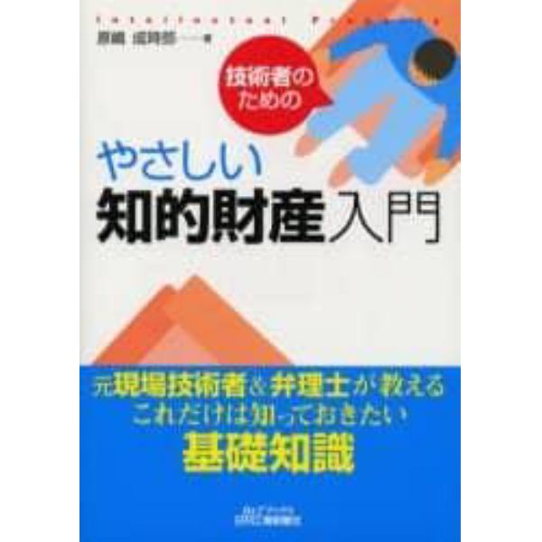 技術者のためのやさしい知的財産入門