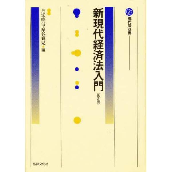 新現代経済法入門