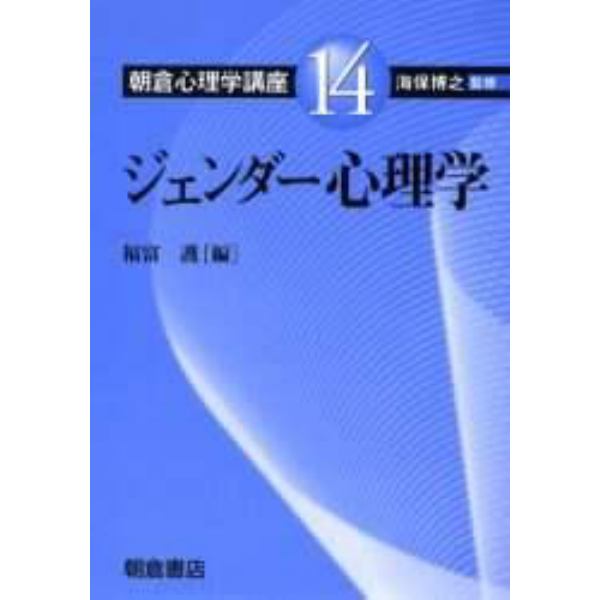 朝倉心理学講座　１４