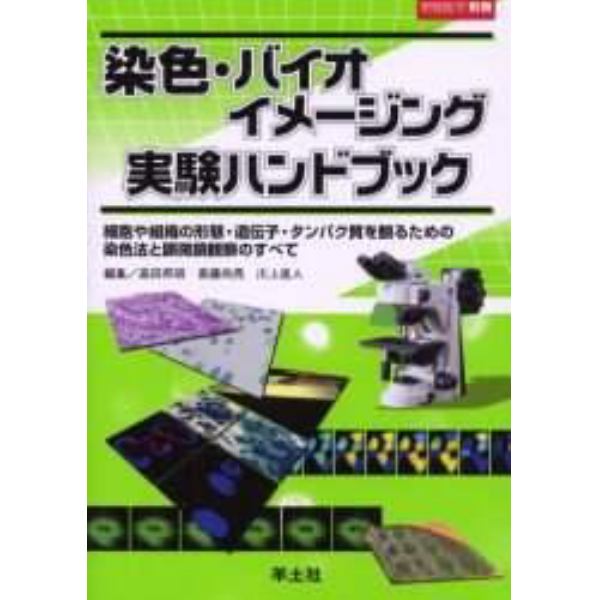染色・バイオイメージング実験ハンドブック　細胞や組織の形態・遺伝子・タンパク質を観るための染色法と顕微鏡観察のすべて