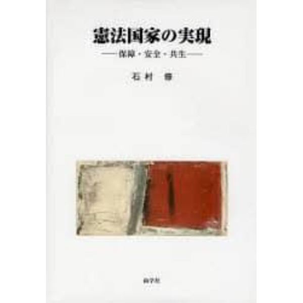 憲法国家の実現　保障・安全・共生