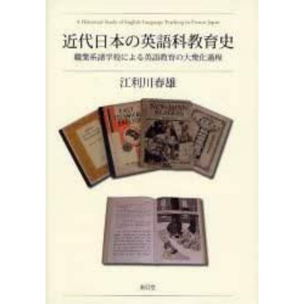 近代日本の英語科教育史　職業系諸学校による英語教育の大衆化過程