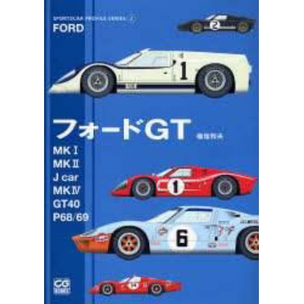 フォードＧＴ　ＭＫ１／ＭＫ２／Ｊｃａｒ／ＭＫ４／ＧＴ４０／Ｐ６８／６９