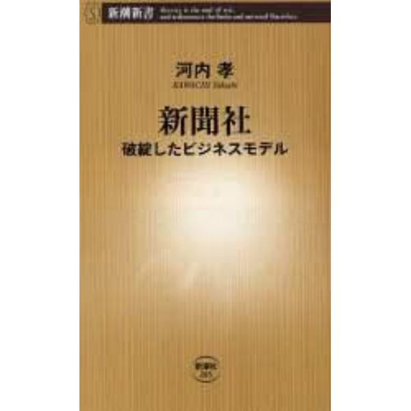 新聞社　破綻したビジネスモデル