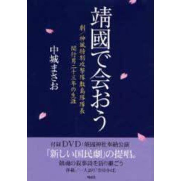 靖国で会おう　劇／神風特別攻撃隊敷島隊隊長関行男二十三年の生涯