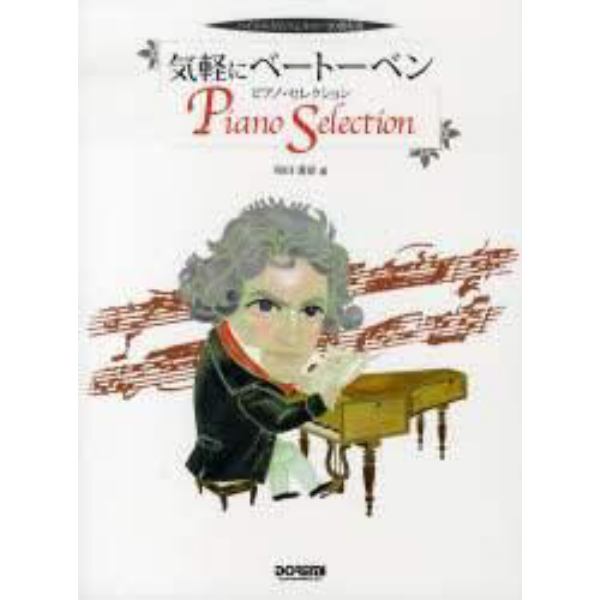 気軽にベートーベン／ピアノ・セレクション　バイエルからツェルニー３０番程度