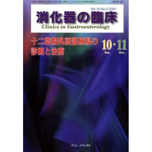 消化器の臨床　Ｖｏｌ．１０Ｎｏ．５（２００７－１０・１１）