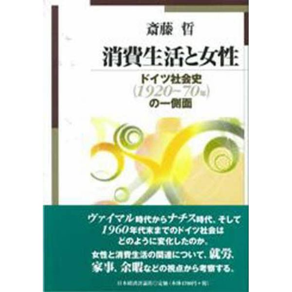 消費生活と女性　ドイツ社会史（１９２０～７０年）の一側面