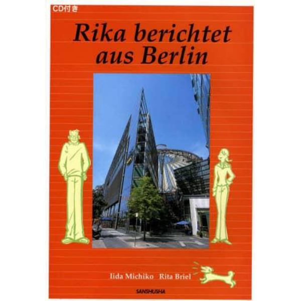 リカのベルリンレポート　第４版　ＣＤ付き