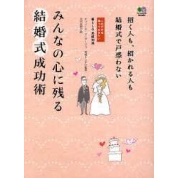 みんなの心に残る結婚式成功術　招く人も招かれる人も結婚式で戸惑わない