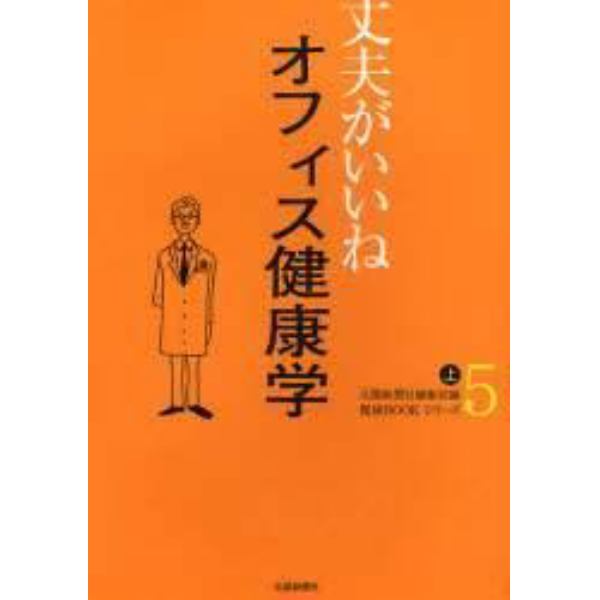 オフィス健康学　上