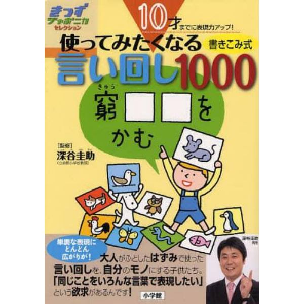 使ってみたくなる言い回し１０００　１０才までに表現力アップ！　書き込み式