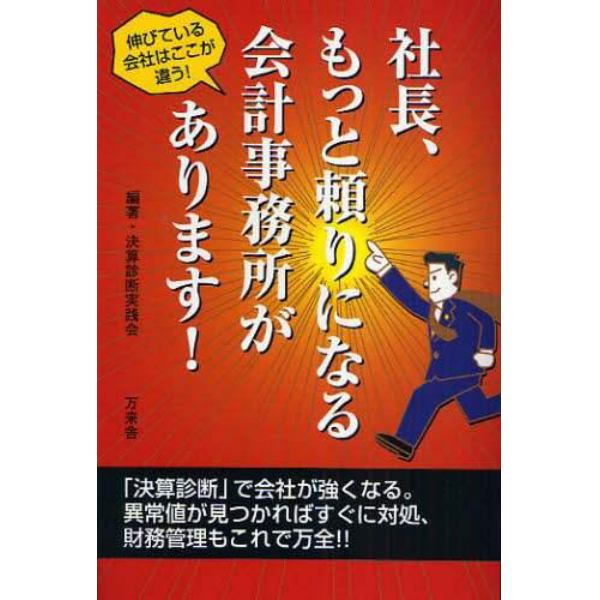 社長、もっと頼りになる会計事務所があります！　伸びている会社はここが違う！