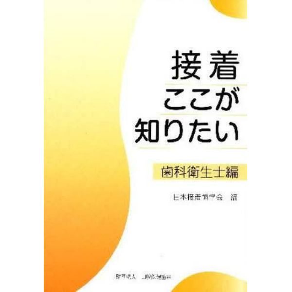 接着ここが知りたい　歯科衛生士編