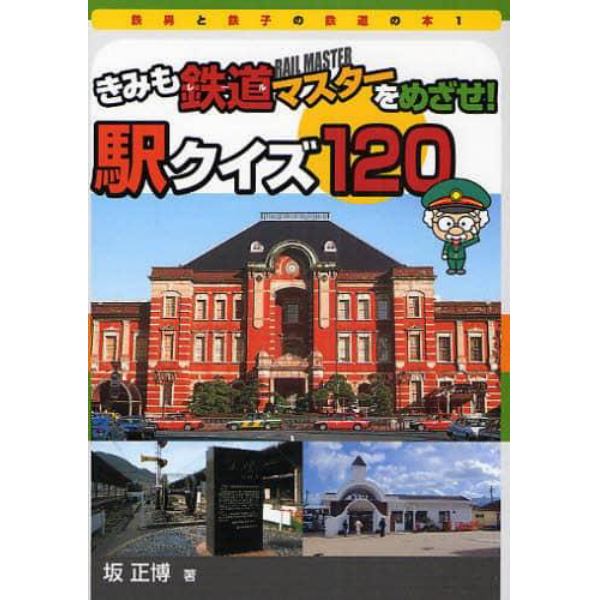 きみも鉄道（レール）マスターをめざせ！駅クイズ１２０