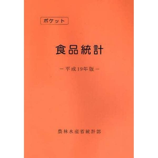 ポケット食品統計　平成１９年版