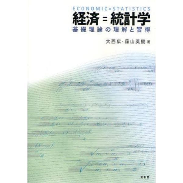 経済＝統計学　基礎理論の理解と習得