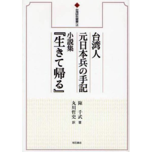 台湾人元日本兵の手記　小説集『生きて帰る』