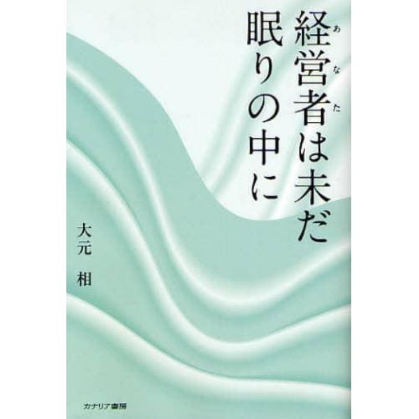 経営者（あなた）は未だ眠りの中に