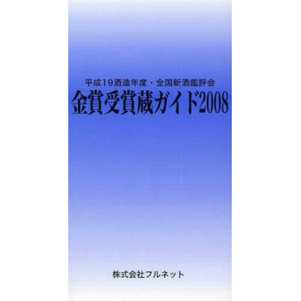 金賞受賞蔵ガイド　平成１９酒造年度・全国新酒鑑評会　２００８