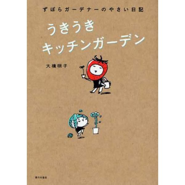 うきうきキッチンガーデン　ずぼらガーデナーのやさい日記