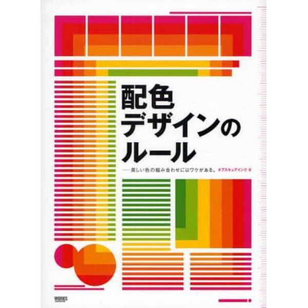 配色デザインのルール　美しい色の組み合わせにはワケがある。