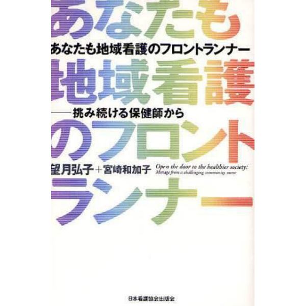 あなたも地域看護のフロントランナー　挑み続ける保健師から