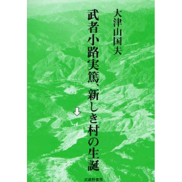 武者小路実篤、新しき村の生誕