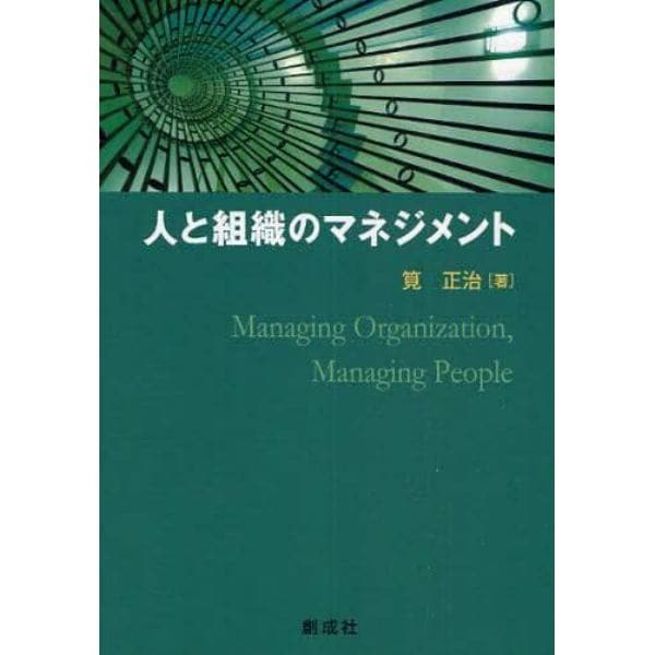 人と組織のマネジメント