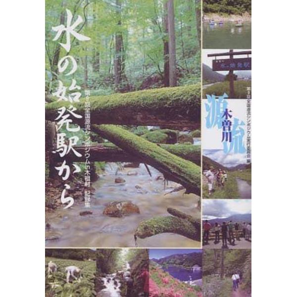 水の始発駅から　第９回全国源流シンポジウムｉｎ木祖村記録集
