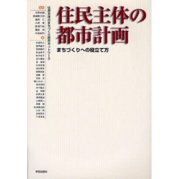 住民主体の都市計画　まちづくりへの役立て方