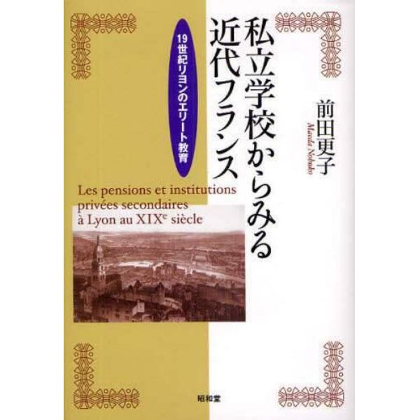 私立学校からみる近代フランス　１９世紀リヨンのエリート教育