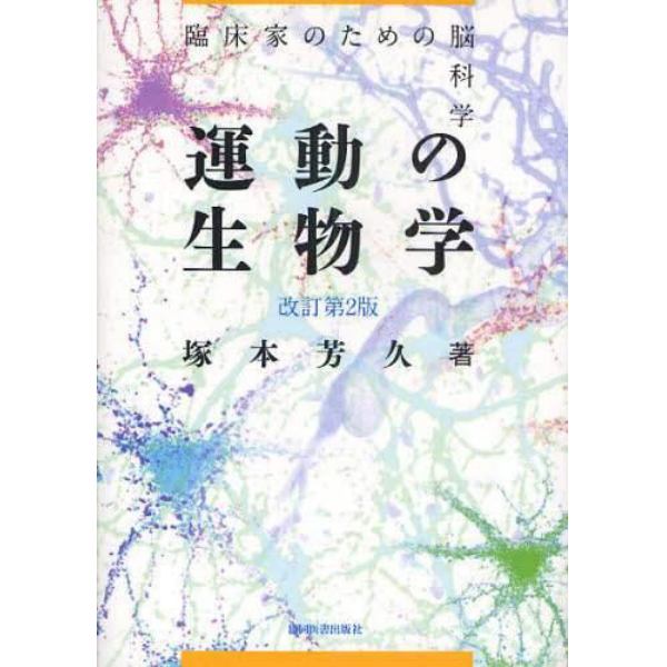 運動の生物学　臨床家のための脳科学