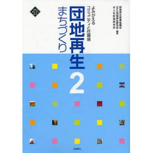 団地再生まちづくり　２