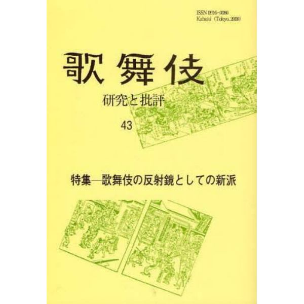 歌舞伎　研究と批評　４３　歌舞伎学会誌