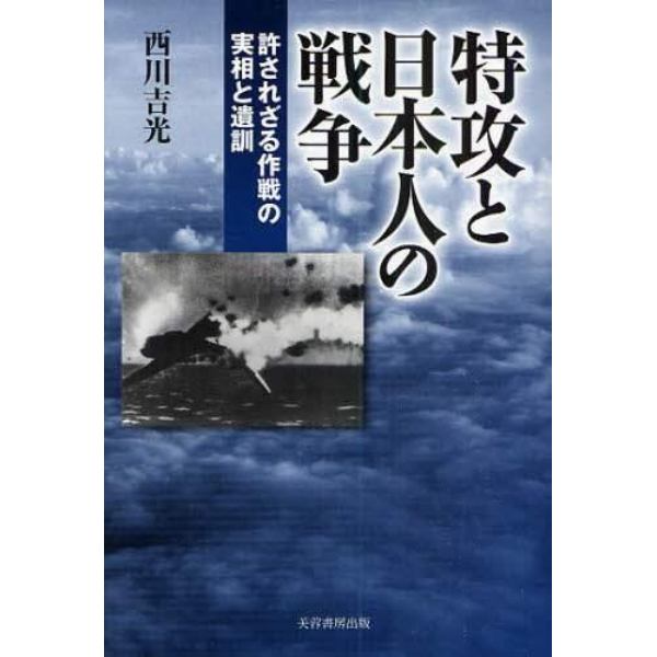 特攻と日本人の戦争　許されざる作戦の実相と遺訓