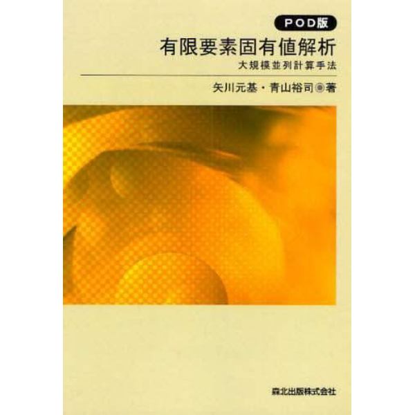 有限要素固有値解析　大規模並列計算手法　ＰＯＤ版