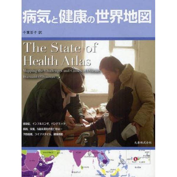 病気と健康の世界地図