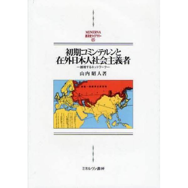 初期コミンテルンと在外日本人社会主義者　越境するネットワーク