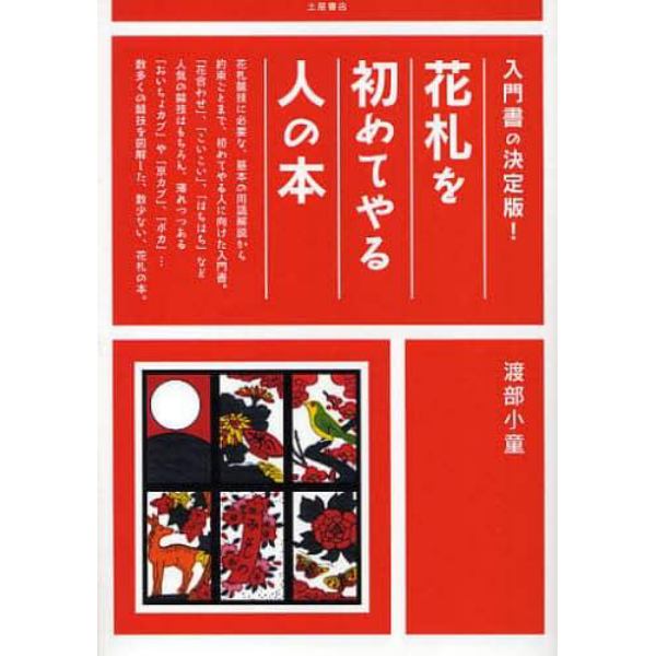 花札を初めてやる人の本　入門書の決定版！