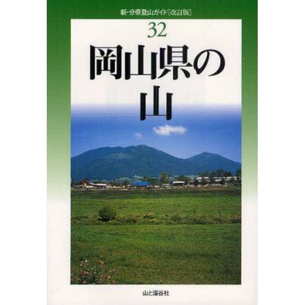 岡山県の山