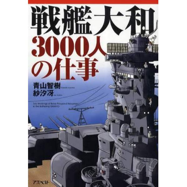 戦艦大和３０００人の仕事