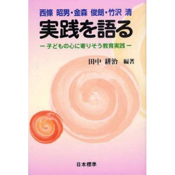 西条昭男・金森俊朗・竹沢清　実践を語る　子どもの心に寄りそう教育実践