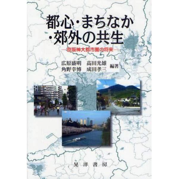 都心・まちなか・郊外の共生　京阪神大都市圏の将来