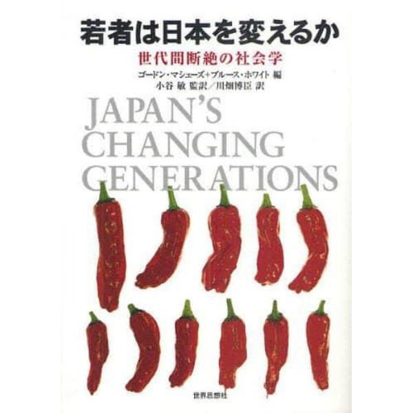 若者は日本を変えるか　世代間断絶の社会学