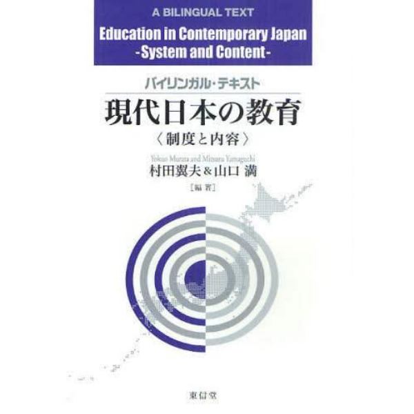 現代日本の教育　制度と内容　バイリンガル・テキスト